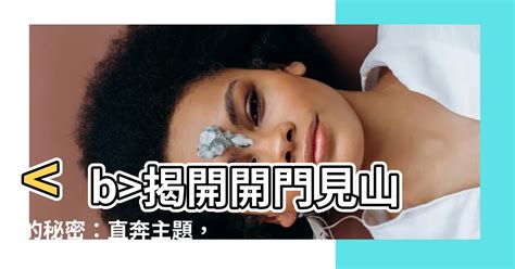 開門見山的意思|開門見山的意思